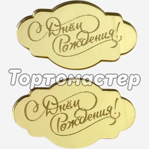 Набор топперов декоративных акриловых "С Днём Рождения" Золото 5х3 см 2 шт 