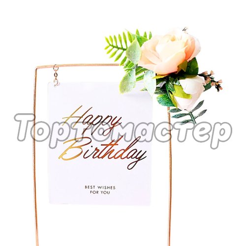 Топпер декоративный акриловый в рамке «Happy Birthday» Белый прямоугольный