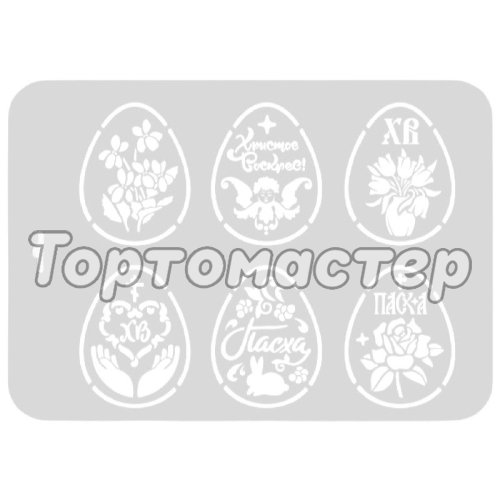 Трафарет кулинарный Пасхальные яйца Пх-02