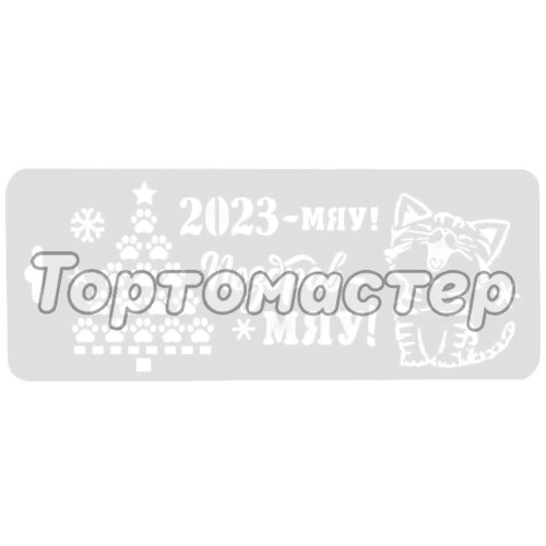 Трафарет кулинарный "Поздрав-мяу" Нг23-09