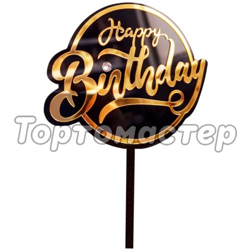 Топпер декоративный акриловый "Happy Birthday" Чёрный с золотом Топ-61