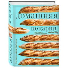 Книга "Домашняя пекарня. Полное руководство по выпечке от профессионалов" 3414132
