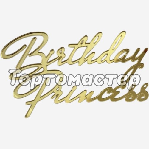 Топпер декоративный акриловый "Birthday Princess" Золото 11х5,5 см 