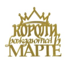 Топпер декоративный акриловый "Короли рождаются в марте" Золото 10х9,5 см 