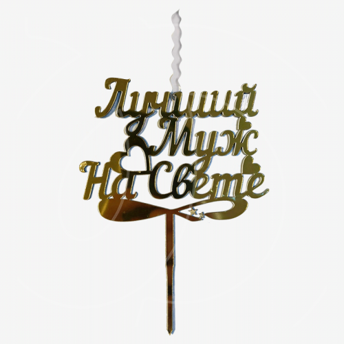Свеча-топпер декоративная акриловая "Лучший муж на свете" Золото 