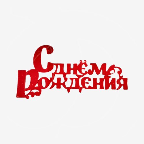 Топпер декоративный акриловый "С днём рождения" Красный 12х6 см 