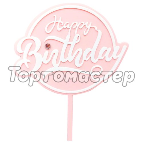 Топпер декоративный акриловый "Happy Birthday" Розовый
