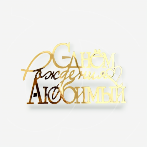 Топпер декоративный акриловый "С днем рождения, Любимый" Золото 12х7 см арт007850