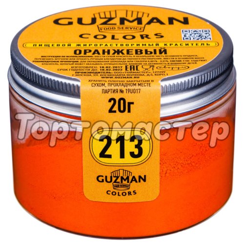 Краситель пищевой сухой жирорастворимый GUZMAN 213 Оранжевый 20 г 