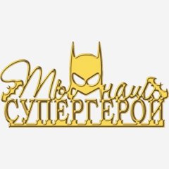 Топпер декоративный акриловый "Ты наш супергерой" Золото 12х4,5 см ТСК409	