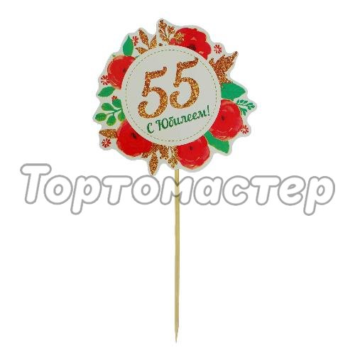 Топпер декоративный "55 лет"