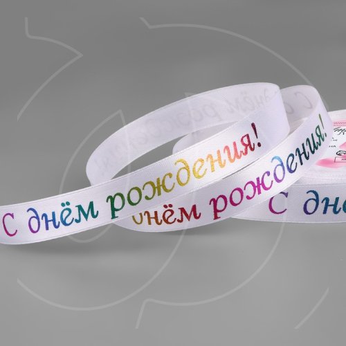 Лента для декора и упаковки Атласная "С Днём рождения" 1,5 см 9700404												