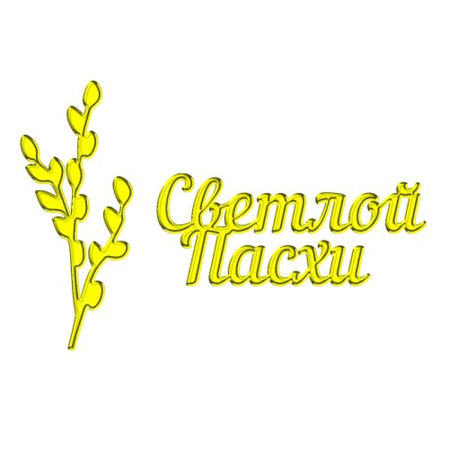 Набор топперов декоративных акриловых "Светлой Пасхи Верба" Золото ТСК64