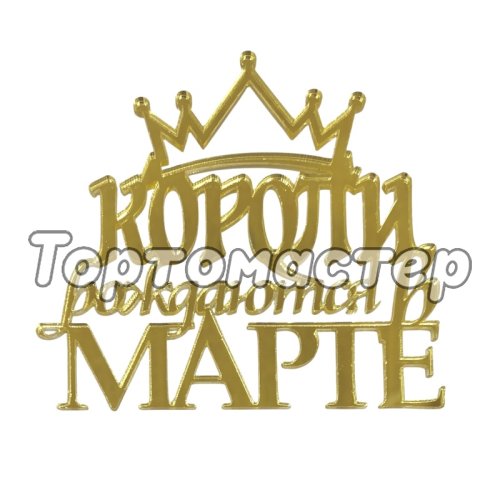 Топпер декоративный акриловый "Короли рождаются в марте" Золото 10х9,5 см 