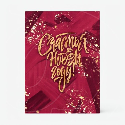 Открытка "Счастья в Новом Году" 8х6 см 6990908