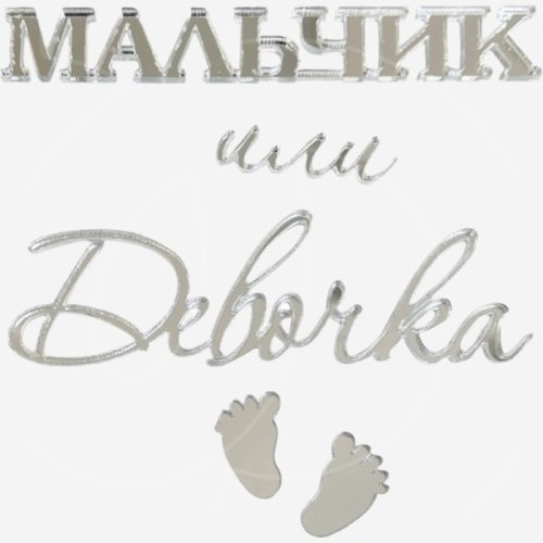 Топпер декоративный акриловый "Мальчик или девочка" Серебро 