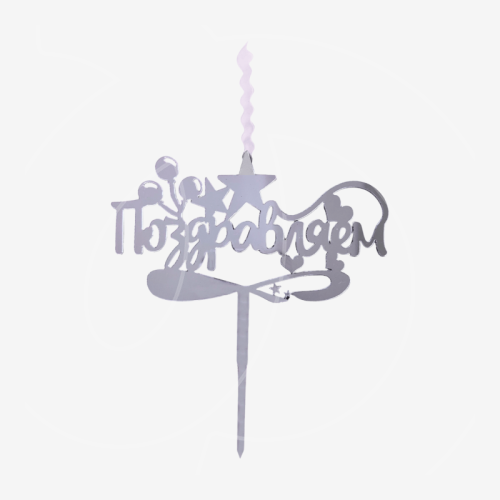 Свеча-топпер декоративная акриловая "Поздравляем" Серебро 