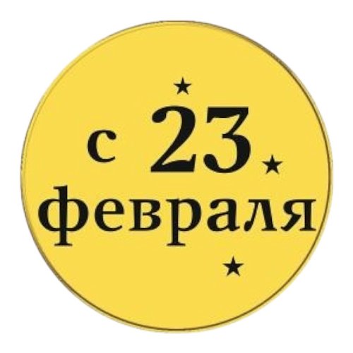 Набор топперов декоративных акриловых "С 23 февраля" Золото 3,5 см 5 шт ТСК306