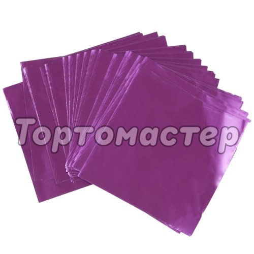 Фольга для конфет обёрточная Фиолетовая 10х10 см 100 шт ФК-7